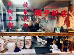 -矮子粉店1985·长沙米粉(湘春路店)