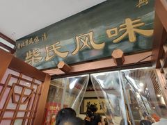 -柴氏风味斋(甘家口店)