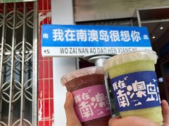 -南澳岛打卡果汁冰公司