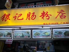 门面-银记肠粉店(北京路店)