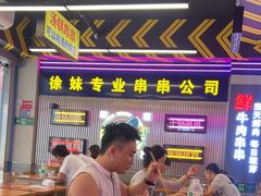 -徐妹串串香(春熙路店)