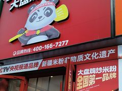 -米粉阵·大盘鸡炒米粉(人民广场)