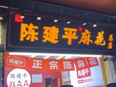 -陈建平麻花(磁器口总店)