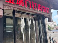 -宝瑞门钉肉饼店