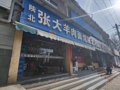 -张大羊肉面馆