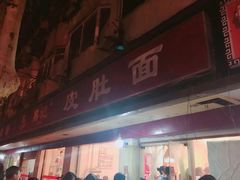 门面-易记皮肚面(明瓦廊店)
