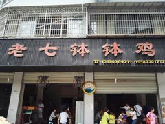 门面-老七钵钵鸡