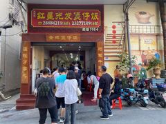 -红星光发煲仔饭(大石街店)
