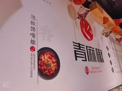 -青麻椒川菜小馆(群力新苑店)