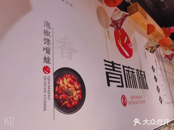 青麻椒川菜小馆(群力新苑店)图片