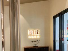 -阿庄新豫菜(航海东路店)