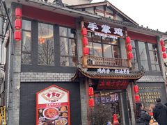-土桥手掌鸡·26年灌县老味道(都江堰店)