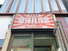 门面-京三儿烤鸡架(北新桥店)