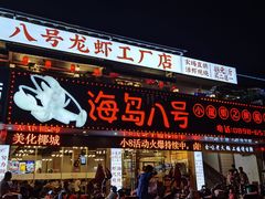 -海岛八号龙虾烧烤田鸡(蓝天路总店)