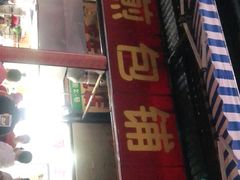 -求生煎包(武夷小区店)