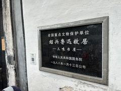 -绍兴鲁迅故里·沈园景区