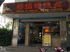 门面-杨招娣糕点(装驾桥巷店)