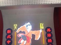 -吴越糕享(常熟万达店)