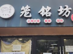 -笼铭坊(北蔡店)