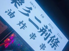 -乐彡炸串·烤苕皮(西单华威约饭街店)