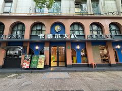 门面-清真·卡德尔大叔新疆主题餐厅(龙汇路店)