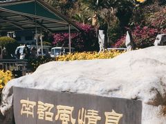 -南诏风情岛