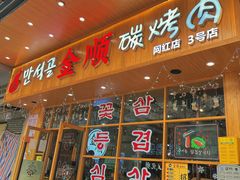 门面-金顺韩式烤肉·网红烤肉店(广利路店)