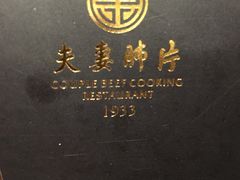 -夫妻肺片·中华老字号·正宗川菜(春熙路店)