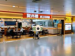 -陇兴楼(西安咸阳国际机场店)