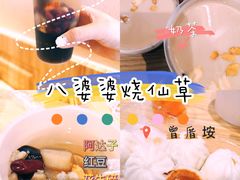 -八婆婆烧仙草(曾厝垵店)