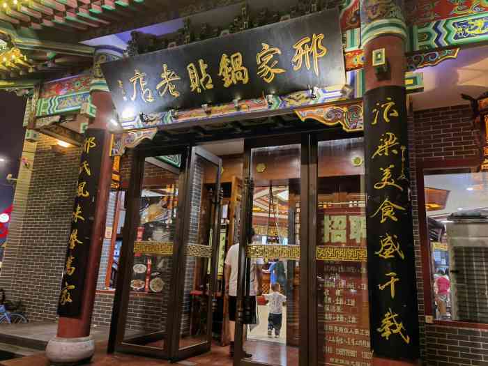 邢家锅贴老店(大梁门总店)