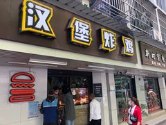 门面-前进5路汉堡炸鸡(前进五路店)