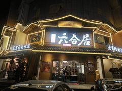 -六合居(温江店)