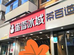 门面-蜜雪冰城(桂林胡同店)