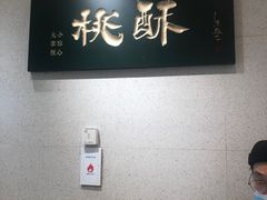 -泸溪河桃酥(鄞州高新宝龙店)
