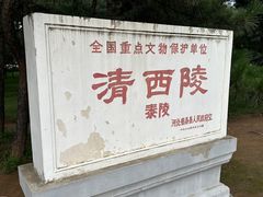 -清西陵