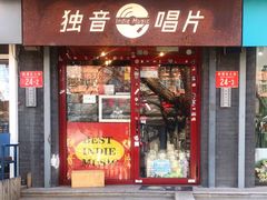 -独音唱片 Indie Music