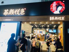 门面-茶颜悦色(五一里1号口店)