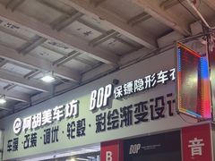 -阿胡BOP保镖隐形车衣(静安旗舰店)