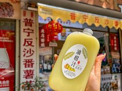-普宁反沙番薯芋头