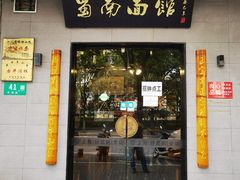 门面-蜀南面馆(莘沥路)