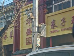 -华盛园卷子王农家菜水库鱼