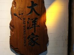 -大洋家·精品潮汕菜·生腌砂锅粥(天河东路店)