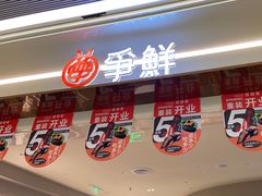-争鲜回转寿司(朝外悠唐PLUS店)