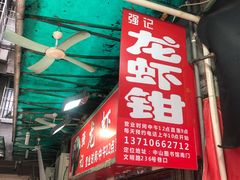 门面-强记龙虾钳(定安里店)
