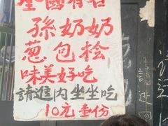 -孙奶奶葱包桧