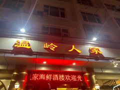 门面-温岭人家(红花北路店)