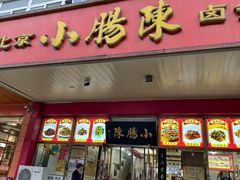 -小肠陈卤煮(草桥店)