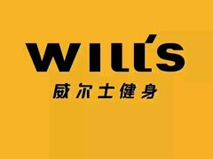 -威尔仕健身(杭州万象城店)