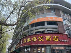 -蒋家桥饺面店(东关街店)